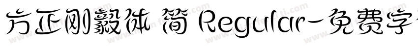 方正刚毅体 简 Regular字体转换